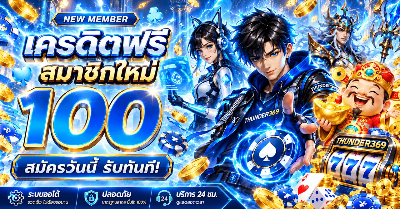 สล็อตออนไลน์ THUNDER369 PG Slot เครดิตสมาชิกใหม่