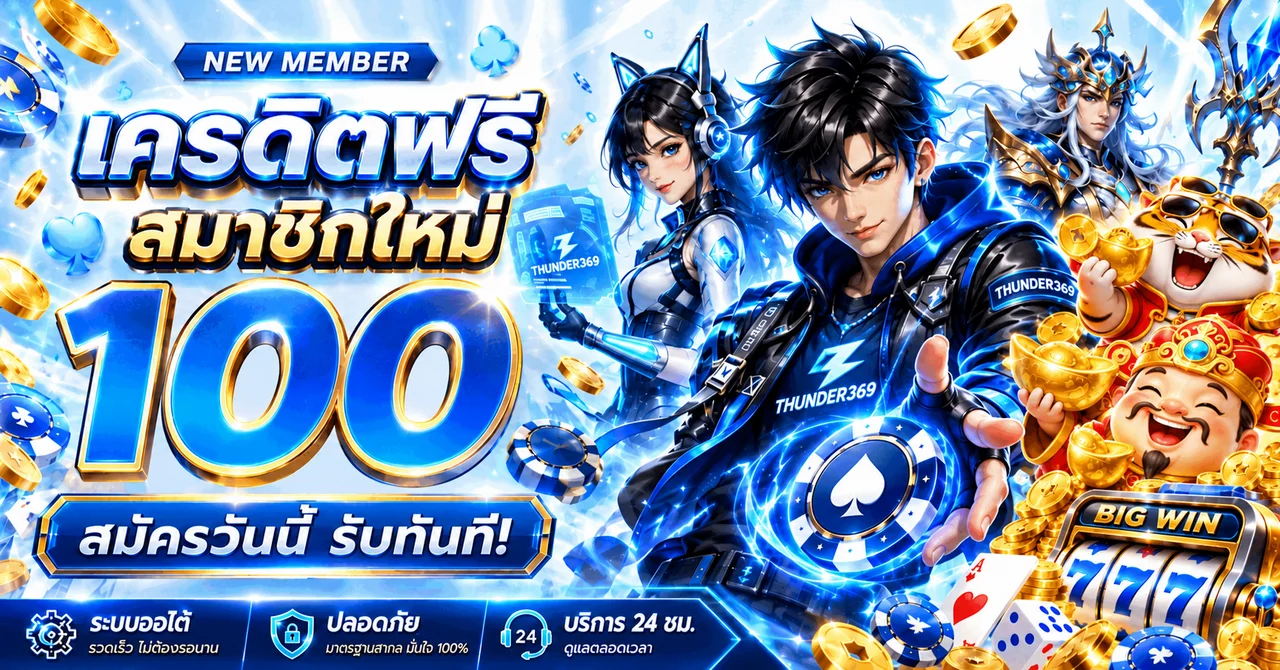 THUNDER369 ทางเข้าเว็บตรง | สล็อต PG สมัครและเข้าสู่ระบบ