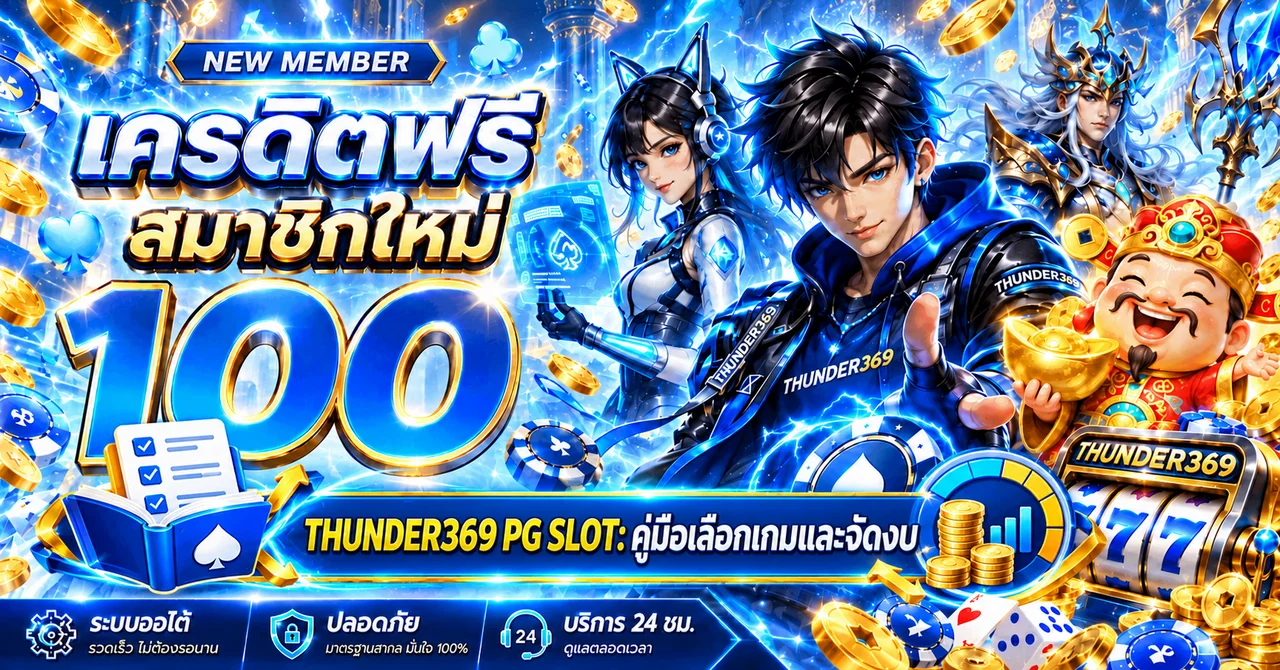 THUNDER369 PG SLOT | คู่มือเลือกเกม RTP และจัดงบ
