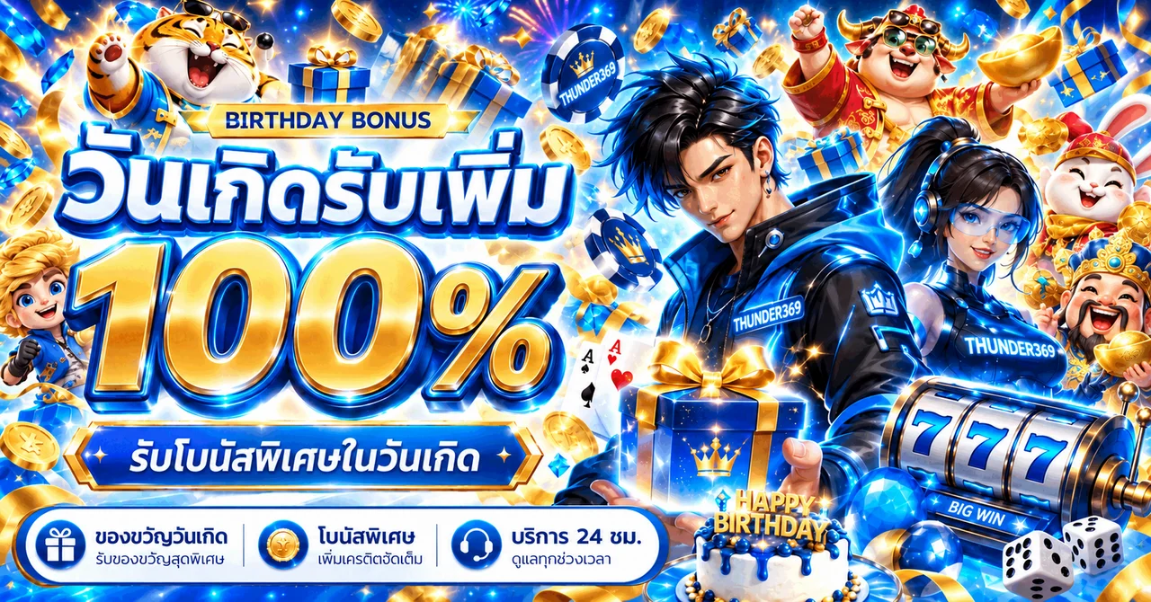 โปรโมชั่นวันเกิด THUNDER369 โทนน้ำเงินทอง